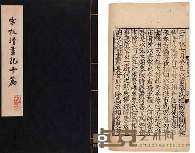 宋·真德秀撰 宋板读书记十篇（残卷） 
